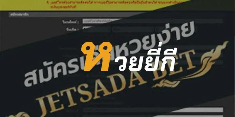 JETSADABET เข้าสู่ระบบไม่ได้ ทางเข้าล่าสุด เว็บใหม่ Jetsadabet